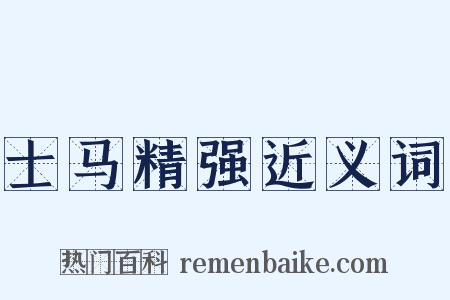 士马精强近义词是什么意思的图片